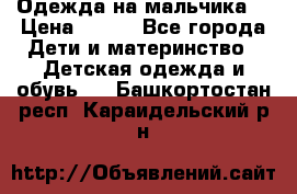 Одежда на мальчика  › Цена ­ 100 - Все города Дети и материнство » Детская одежда и обувь   . Башкортостан респ.,Караидельский р-н